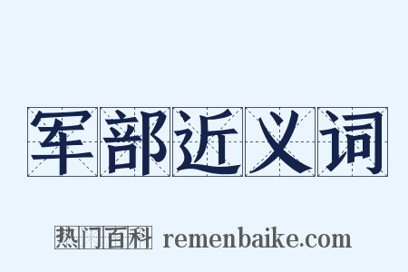 军部近义词是什么意思的图片